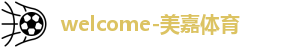 美嘉体育